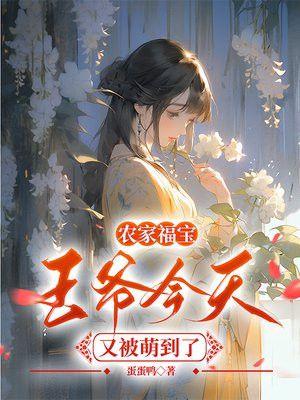 农家福宝:王爷今天又被萌到了