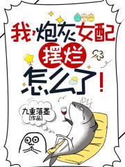 炮灰女配,摆烂怎么了!