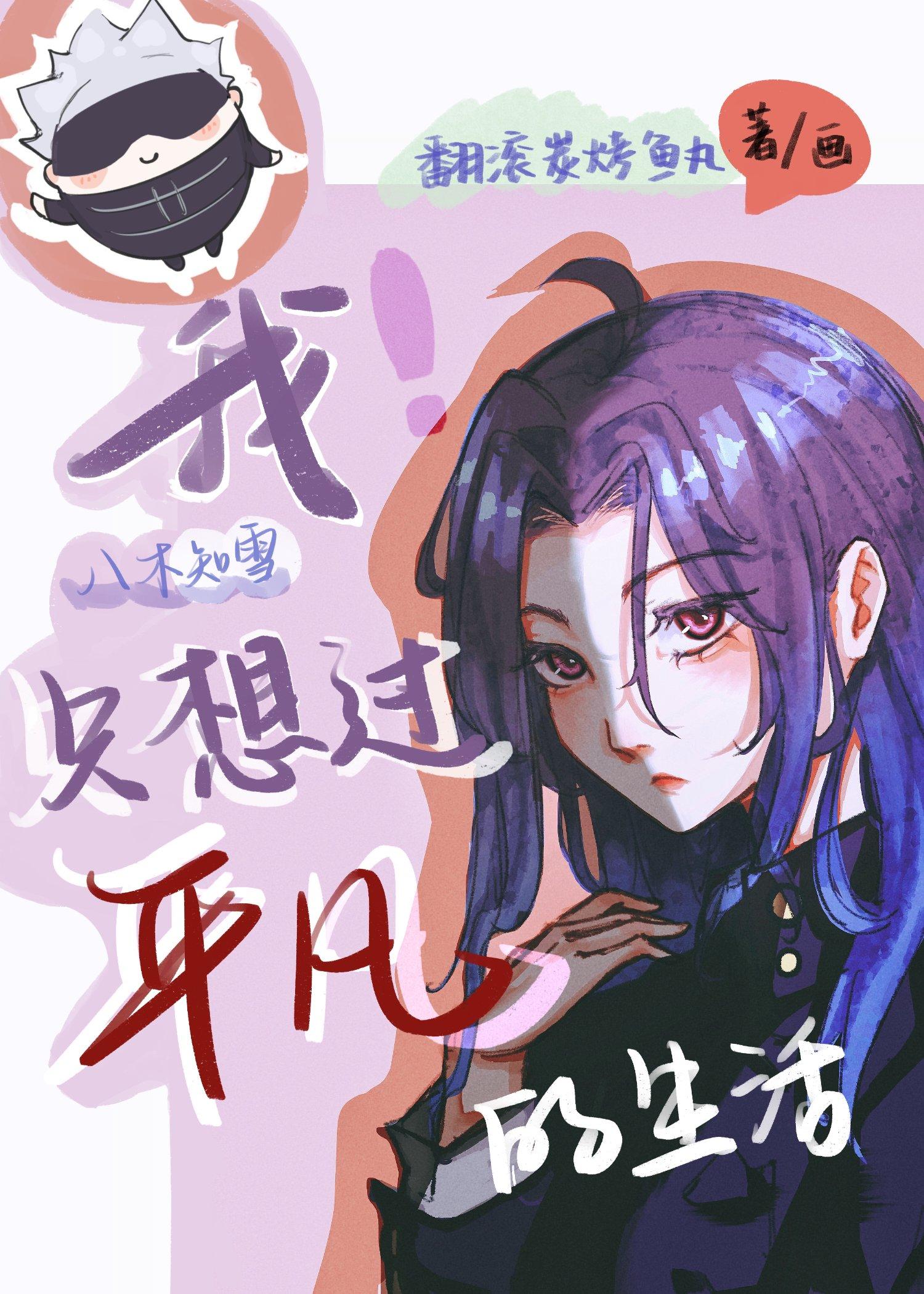 (主咒回)我八木知雪只想过平凡的生活