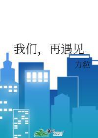 我们,再遇见