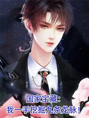 国家宝藏:我一手挖掘九条龙脉!