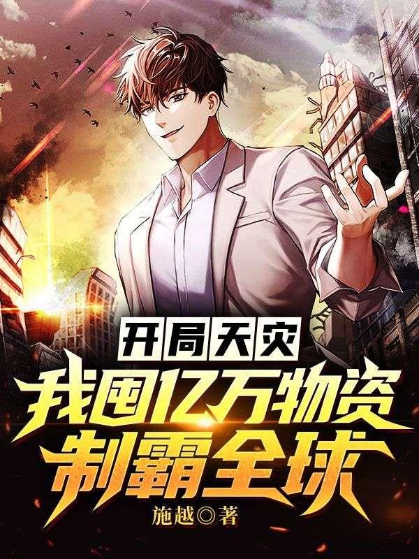 开局天灾:我囤亿万物资制霸全球