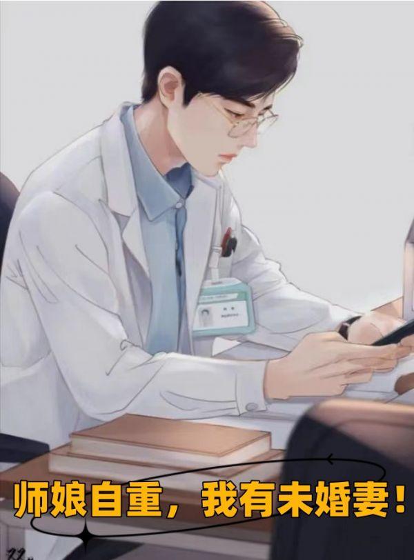 师娘自重,我有未婚妻!