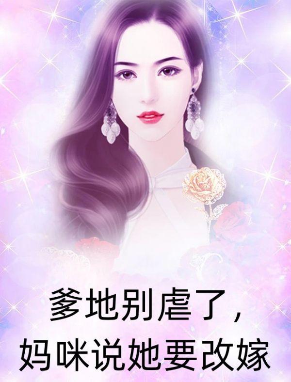 爹地别虐了,妈咪说她要改嫁