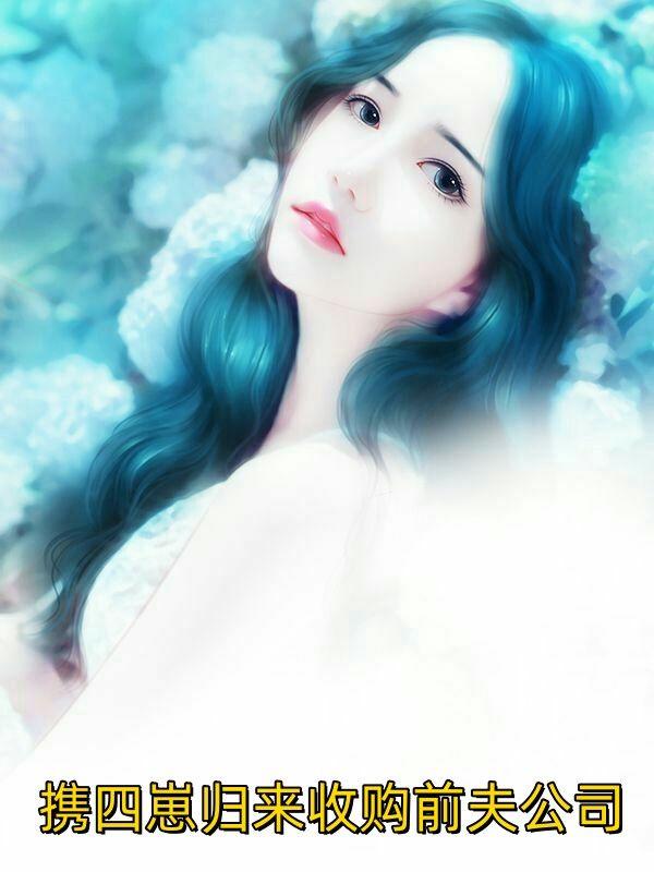 携四崽归来收购前夫公司