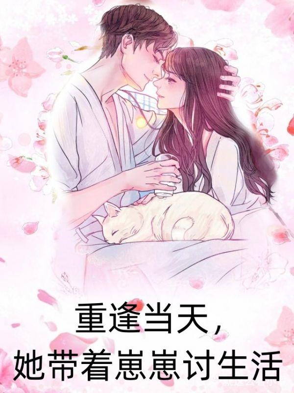 重逢当天,她带着崽崽讨生活