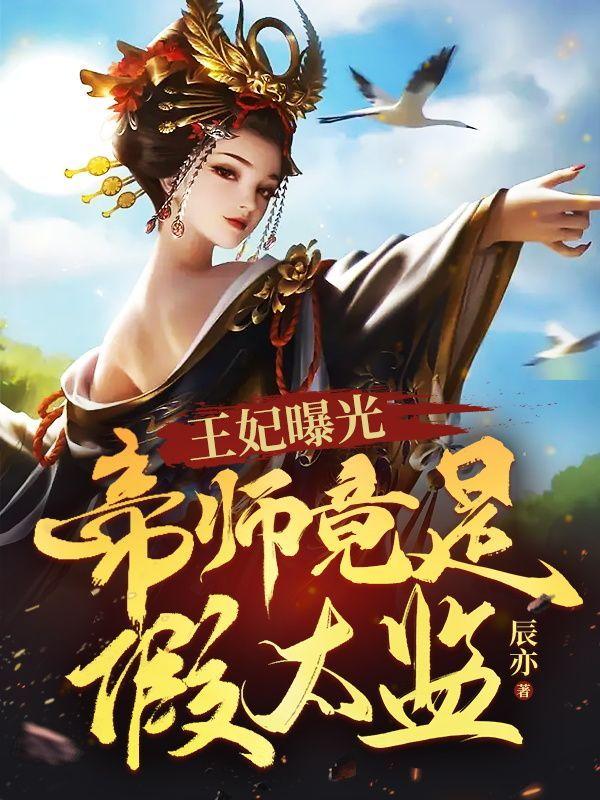 王妃曝光:帝师竟是假太监