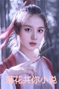 落花共你小说