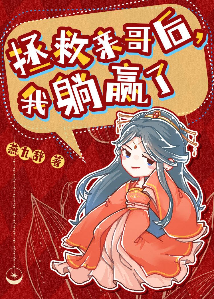 拯救亲哥后,我躺赢了