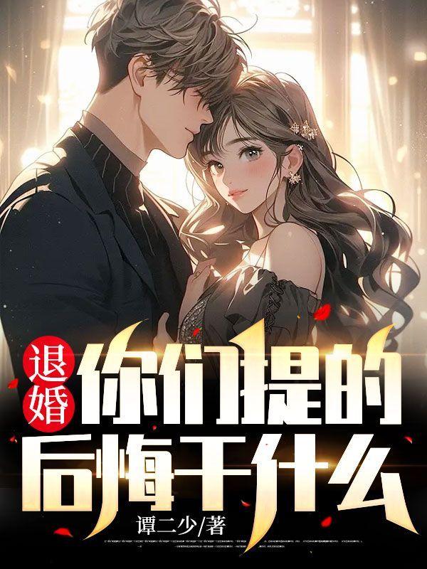 退婚你们提的,后悔干什么?