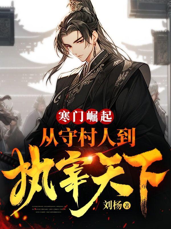 寒门崛起:从守村人到执宰天下