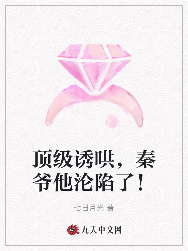 顶级诱哄,秦爷他沦陷了!