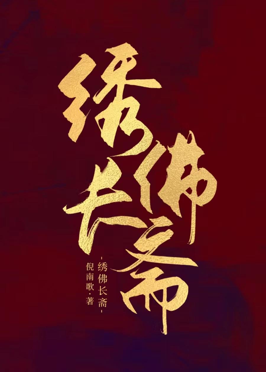 素膳小厨娘发家记美食)