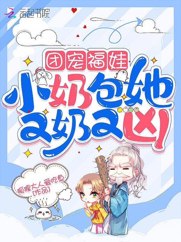 团宠福娃:小奶包她又奶又凶