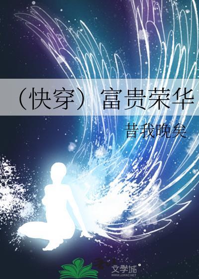 (快穿)富贵荣华