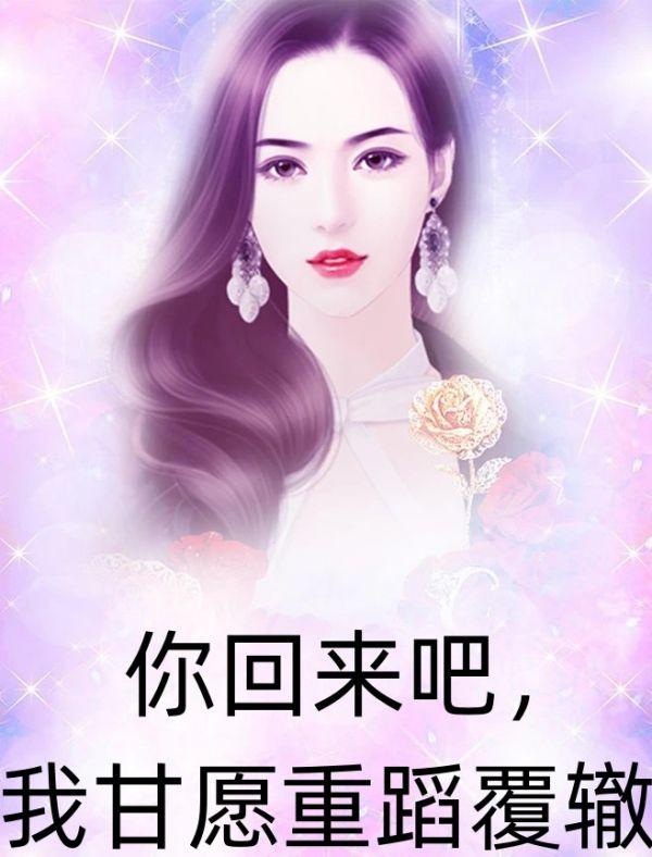 你回来吧,我甘愿重蹈覆辙