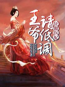 狂傲医妃,王爷请低调