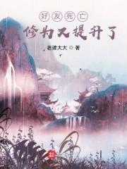 好友死亡:我修为又提升了