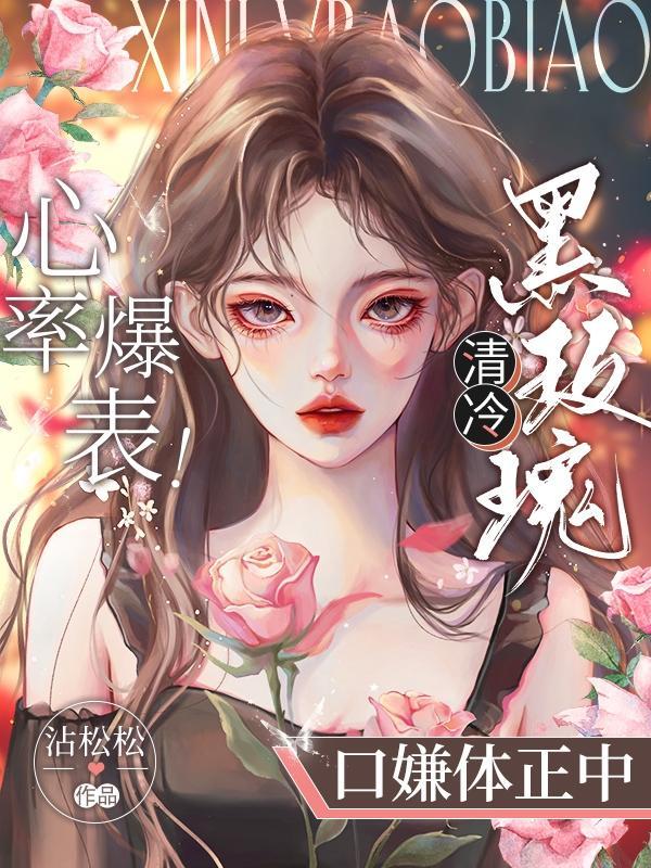 心率爆表!清冷黑玫瑰口嫌体正中