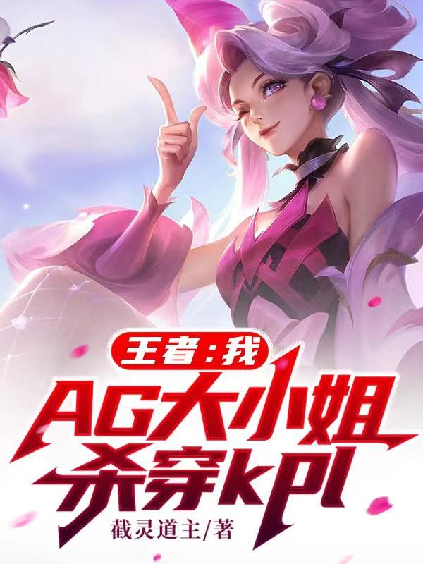 王者:我,AG大小姐杀穿KPl