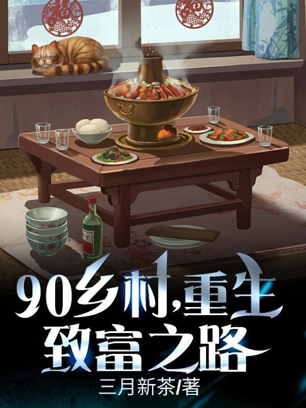 90乡村,重生致富之路