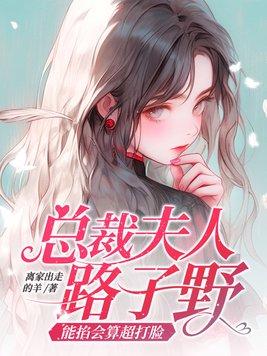 总裁夫人路子野,能掐会算超打脸