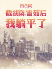 四合院:截胡陈雪茹后,我躺平了