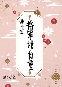 将军请自重(重生)