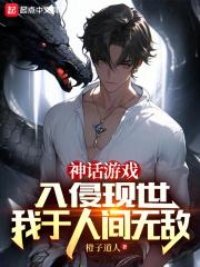 神话游戏入侵现世,我于人间无敌