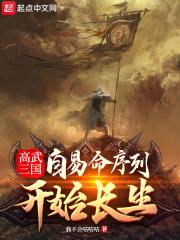 高武三国:自易命序列开始长生