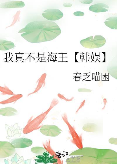 我真不是海王【韩娱】