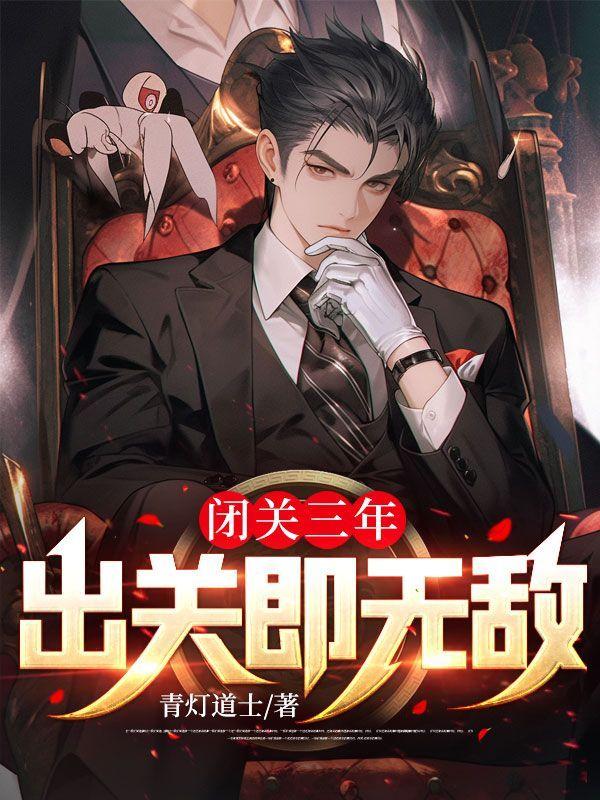 闭关三年,出关即无敌!