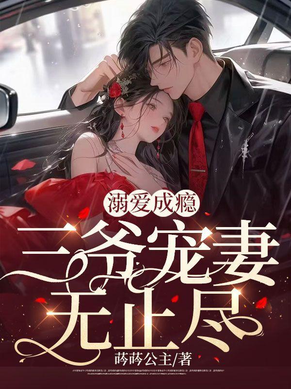 溺爱成瘾:三爷宠妻无止尽