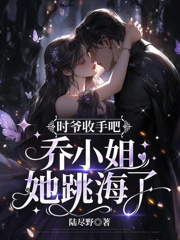 时爷收手吧,乔小姐她跳海了