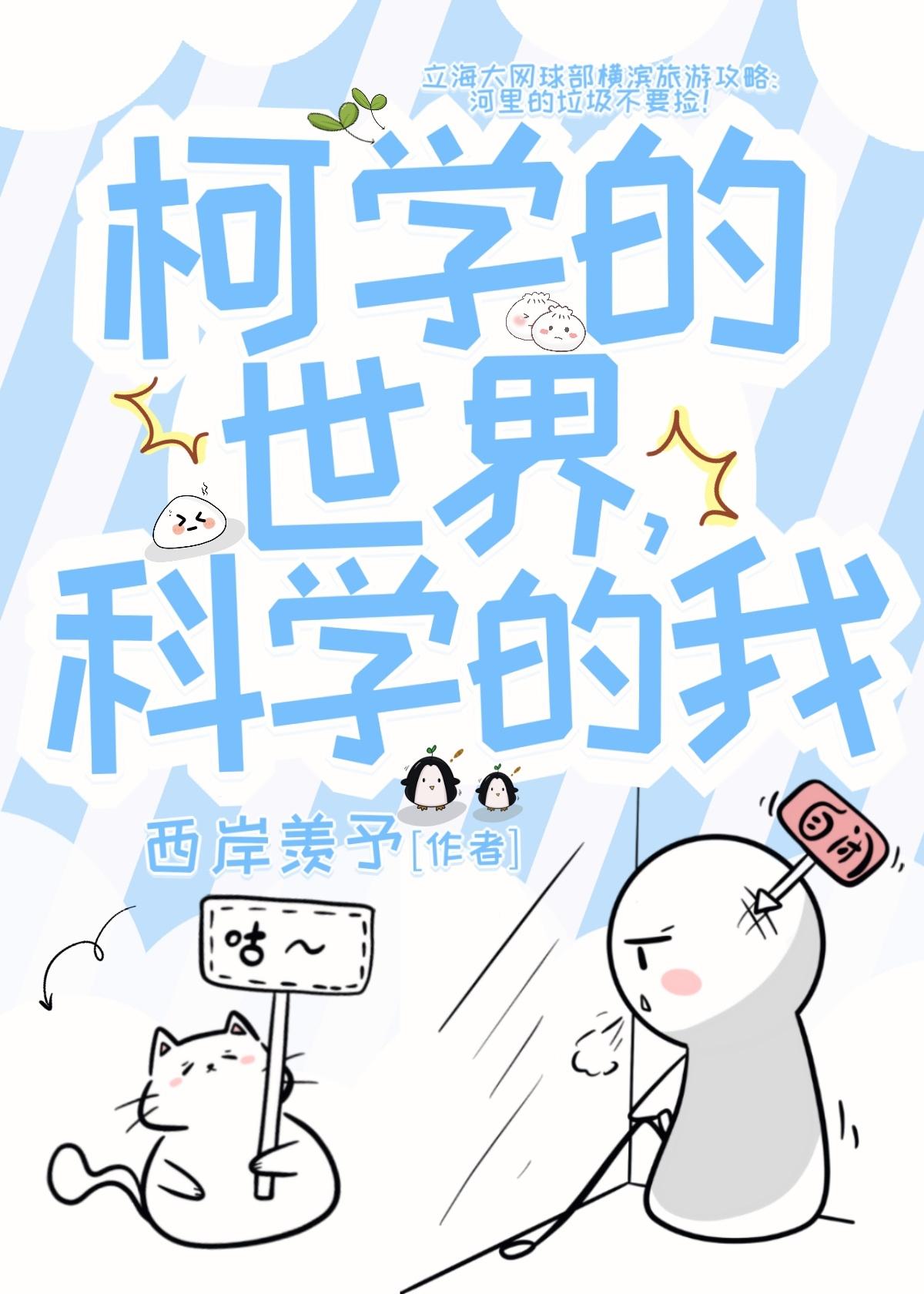 柯学的世界,科学的我