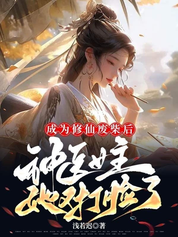 成为修仙废柴后,神医女主她又打脸了!?