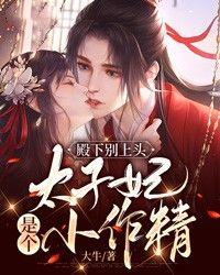 殿下别上头:太子妃是个小作精
