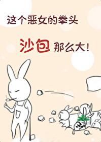 这个恶女的拳头,沙包那么大!