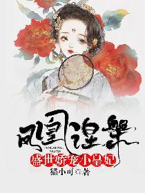 凤凰涅槃:盛世娇宠小皇妃