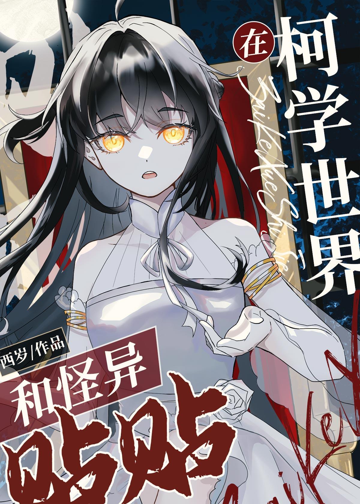 神秘复苏后,在柯学世界和怪异贴贴