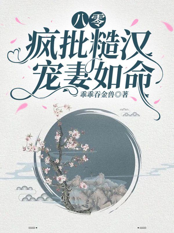 八零:疯批糙汉宠妻如命!