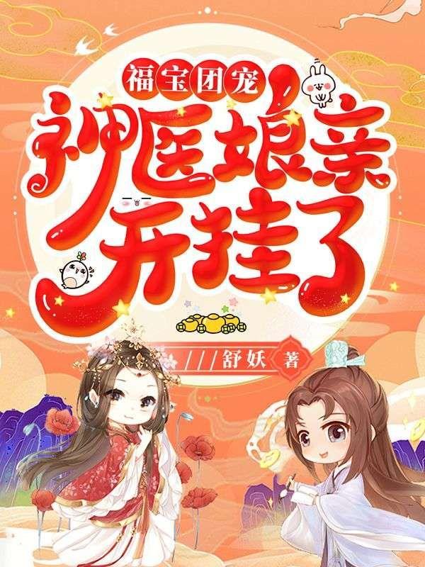 福宝团宠:神医娘亲开挂了