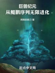 巨兽纪元,从鲲鹏序列无限进化