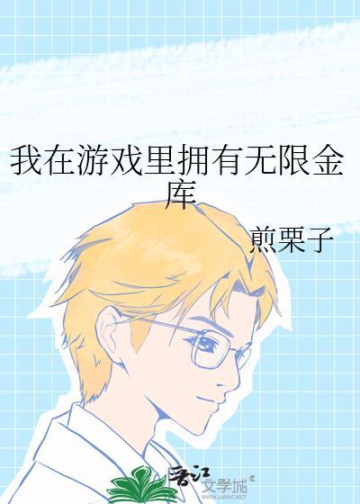 我在游戏里拥有无限金库