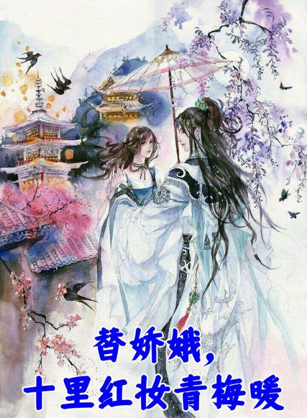 替娇娥,十里红妆青梅暖