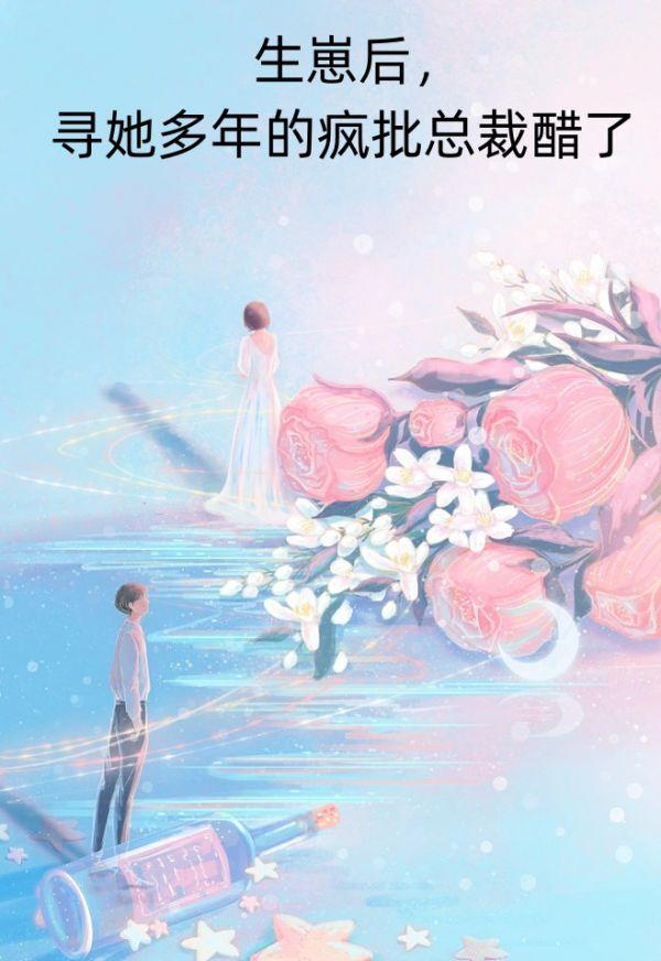 生崽后,寻她多年的疯批总裁醋了