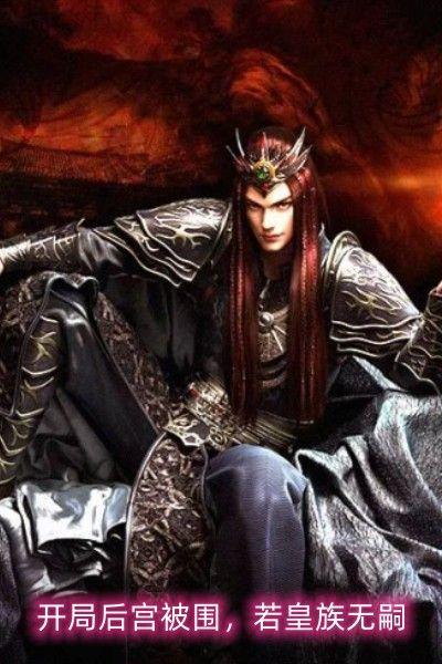 开局后宫被围，若皇族无嗣