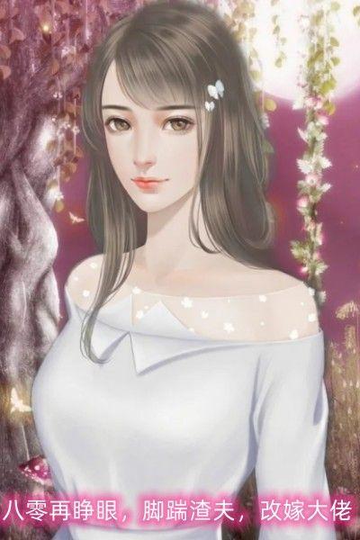 八零再睁眼，脚踹渣夫，改嫁大佬