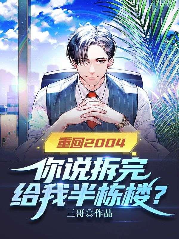 重回2004:你说拆完给我半栋楼?