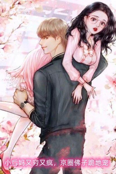小后妈又穷又疯,京圈佛子跪地宠